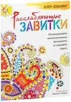 Дзен-дудлинг. Расслабляющие завитки - 2016 год