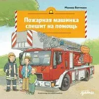 Пожарная машинка спешит на помощь - Моника Виттманн - 2026 год