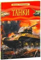 Танки. Детская энциклопедия - 2018 год