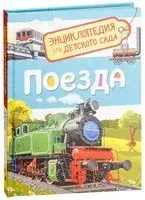 Поезда. Энциклопедия для детского сада - Светлана Гальцева - 2021 год