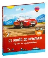 От колёс до крыльев. На чём мы путешествуем - М. Гагельдонк - 2021 год