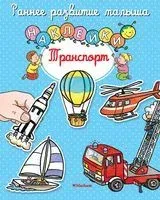 Транспорт (+ наклейки) - 2022 год