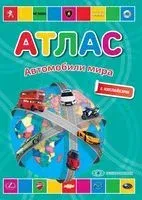 Атлас. Автомобили мира (+ наклейки) - 2020 год