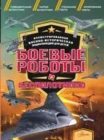 Боевые роботы и беспилотники - Олег Дорошкевич - 2024 год