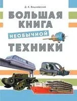 Большая книга необычной техники - Дмитрий Вишневский - 2025 год