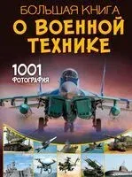Большая книга о военной технике. 1001 фотография - 2026 год