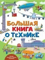 Большая книга о технике - Наталья Гордиенко, Сергей Гордиенко - 2019 год