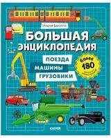 Большая энциклопедия. Поезда, машины, грузовики - Илария Барсотти - 2025 год