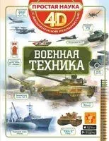 Военная техника - 2026 год