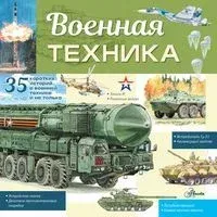Военная техника - Павел Кострикин - 2023 год