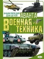 Военная техника - Андрей Мерников, Борис Проказов - 2023 год