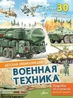 Военная техника - Павел Кострикин - 2026 год