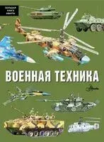 Военная техника - Павел Кострикин - 2024 год
