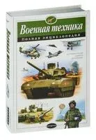 Военная техника. Полная энциклопедия - А. Захаров, В. Исаев - 2025 год