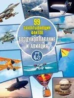 Воздухоплавание и авиация. 99 захватывающих фактов - Андрей Мерников - 2021 год