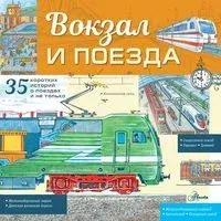 Вокзал и поезда - Владимир Малов - 2025 год