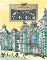 Вокзалы Москвы - 2023 год