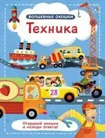 Волшебные окошки. Техника - 2021 год