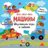 Все-все-все машины. Обучающие игры и задания - 2024 год