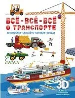 Всё-всё-всё о транспорте. Автомобили, самолёты, корабли, поезда - 2025 год