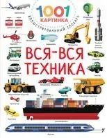 Вся-вся техника - Валентина Дмитриева - 2026 год