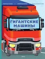 Гигантские машины. Специальные машины, строительные машины и машины экстренных служб - Илария Барсотти - 2024 год