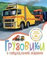 Грузовики и специальные машины - Мари-Лор Буэ, Филипп Симон - 2024 год