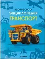 Детская энциклопедия. Транспорт - 2024 год