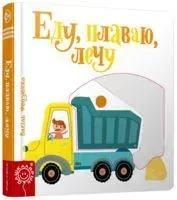 Еду, плаваю, лечу - Василий Федиенко - 2019 год