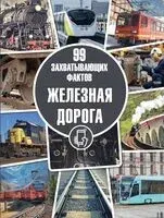 Железная дорога - Дмитрий Кошевар, Э. Сапожникова - 2026 год