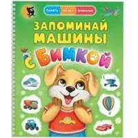 Запоминай машины с Бимкой - Юлия Слюсар - 2026 год