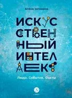 Искусственный интеллект: Люди. События. Факты - Алёна Шломина - 2023 год