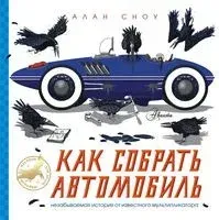 Как собрать автомобиль - Алан Сноу - 2019 год