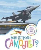 Как устроен самолёт? - Мари-Рене Гийоре - 2025 год