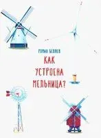 Как устроена мельница? - Роман Беляев - 2022 год