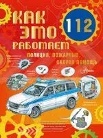 Как это работает. 112. Полиция, пожарные, скорая помощь - 2023 год