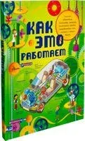 Как это работает. 250 объектов и устройств - Жоэль Лебом, Клеман Лебом - 2026 год