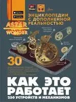 Как это работает. 250 устройств и механизмов - 2025 год