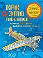 Как это работает. Исследуем 250 машин, самолётов, кораблей и поездов - Владимир Малов - 2025 год