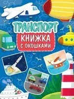 Книжка с окошками. Транспорт - 2021 год