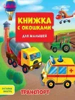 Книжка с окошками. Транспорт - Анна Купырина - 2021 год