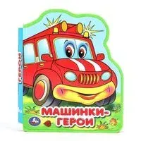 Машинки-герои