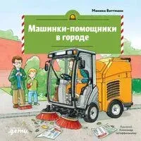 Машинки-помощники в городе - Моника Виттманн - 2026 год