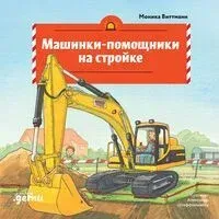 Машинки-помощники на стройке - Моника Виттманн - 2026 год