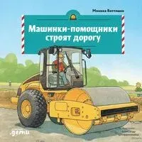 Машинки-помощники строят дорогу - Моника Виттманн - 2026 год