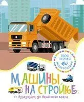 Машины на стройке: от бульдозера до башенного крана - Мари-Рене Гийоре - 2024 год