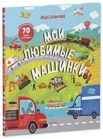 Мои любимые машинки - Лида Данилова - 2022 год