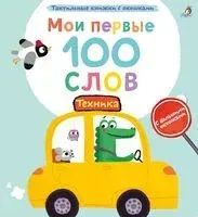 Мои первые 100 слов с окошками. Техника - 2023 год