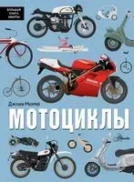 Мотоциклы - Джозеф Мюррей - 2025 год