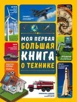 Моя первая большая книга о технике - Андрей Мерников, Алеся Третьякова - 2019 год